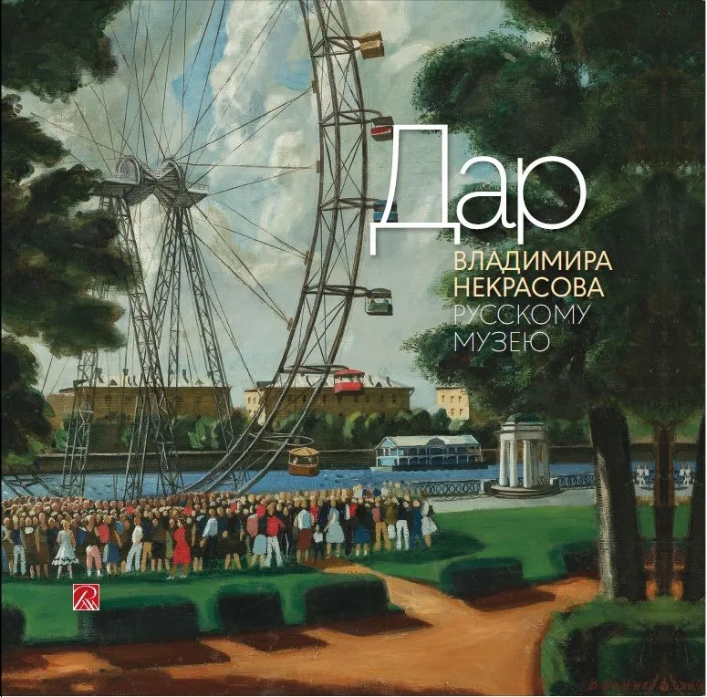 Дар Владимира Некрасова Русскому музею